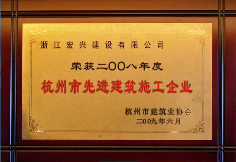 2008杭州市先進建筑施工企業(yè)